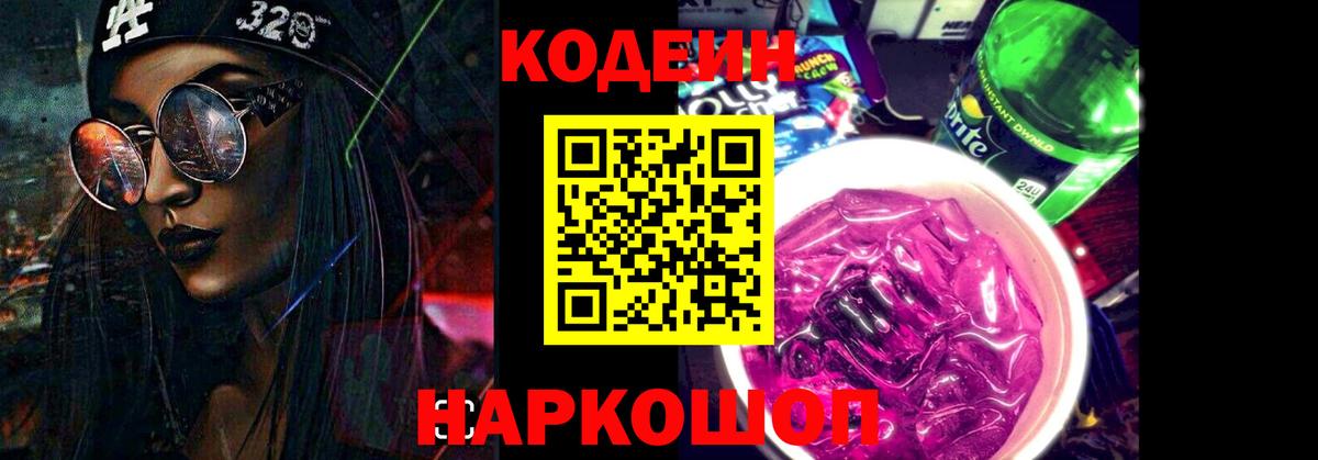 Северобайкальск  Кодеин напиток Lean (лин)  Codein Purple Drank  Вход с VPN 